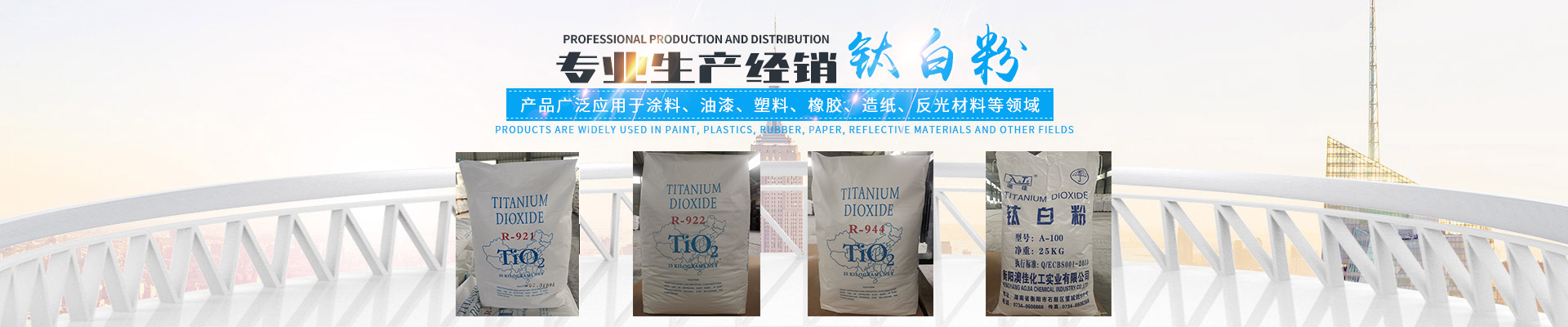 衡陽澳佳化工實業(yè)有限公司_化工企業(yè)|粉體化工原料|鈦白粉